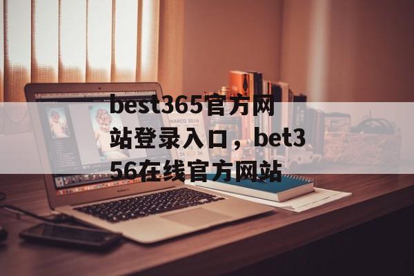 best365官方网站登录入口，bet356在线官方网站