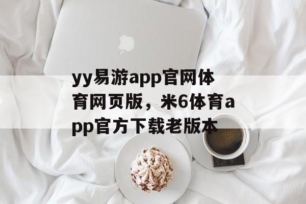 yy易游app官网体育网页版，米6体育app官方下载老版本