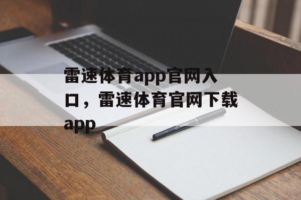 雷速体育app官网入口，雷速体育官网下载app