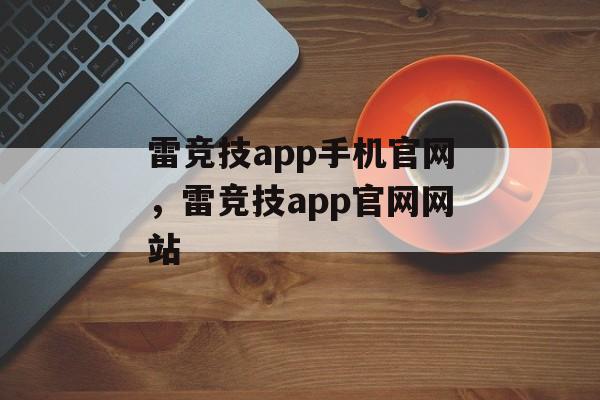 雷竞技app手机官网，雷竞技app官网网站