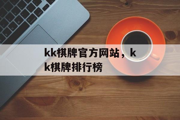 kk棋牌官方网站，kk棋牌排行榜