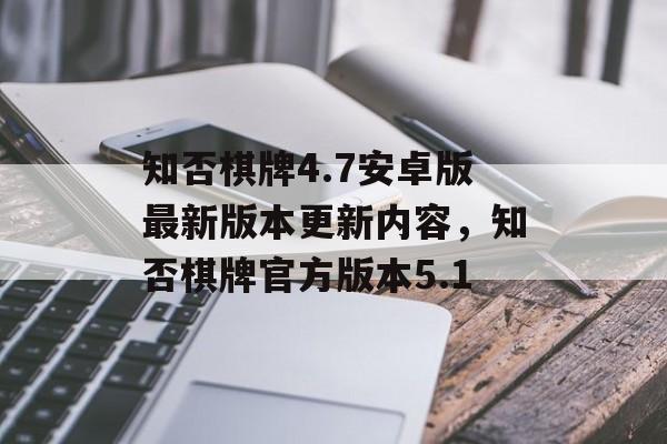 知否棋牌4.7安卓版最新版本更新内容，知否棋牌官方版本5.1