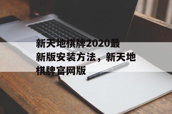 新天地棋牌2020最新版安装方法，新天地棋牌官网版