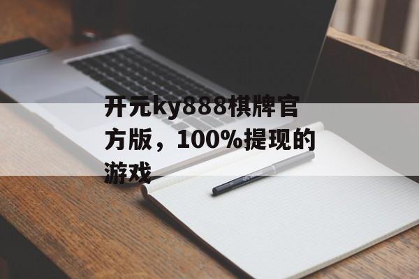 开元ky888棋牌官方版，100%提现的游戏