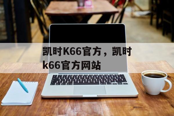 凯时K66官方，凯时k66官方网站